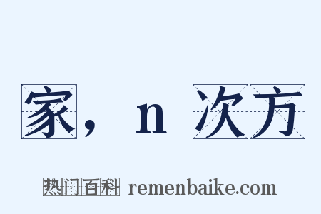 家，n次方是什么意思的图片